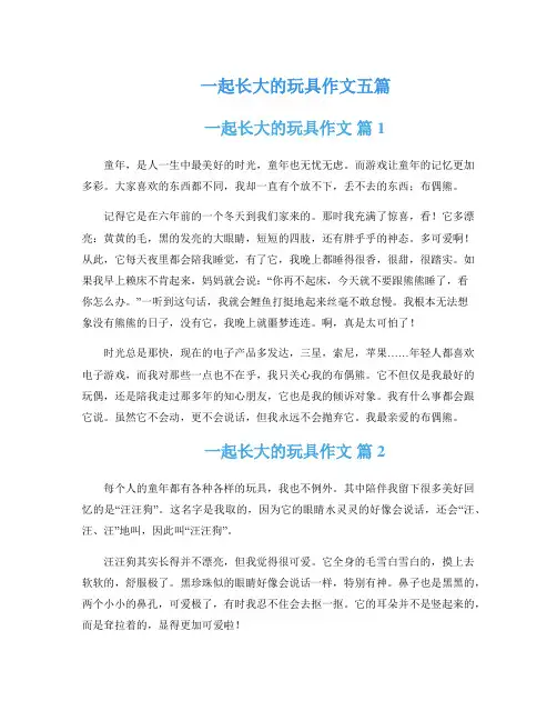 一起长大的玩具作文五篇
