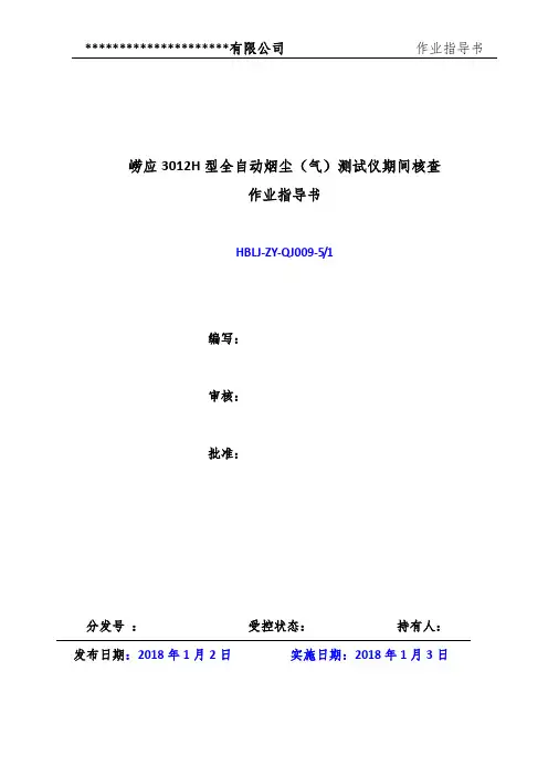 崂应3012H型全自动烟尘(气)测试仪期间核查作业指导书