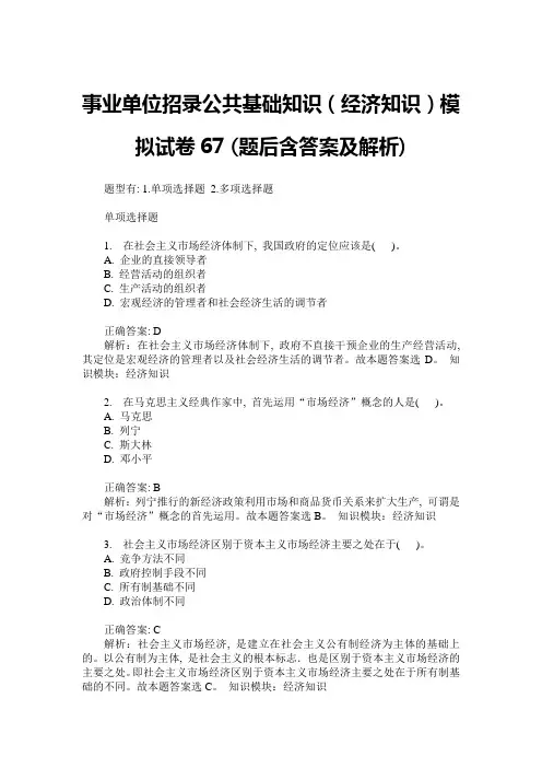 事业单位招录公共基础知识(经济知识)模拟试卷67(题后含答案及解析)
