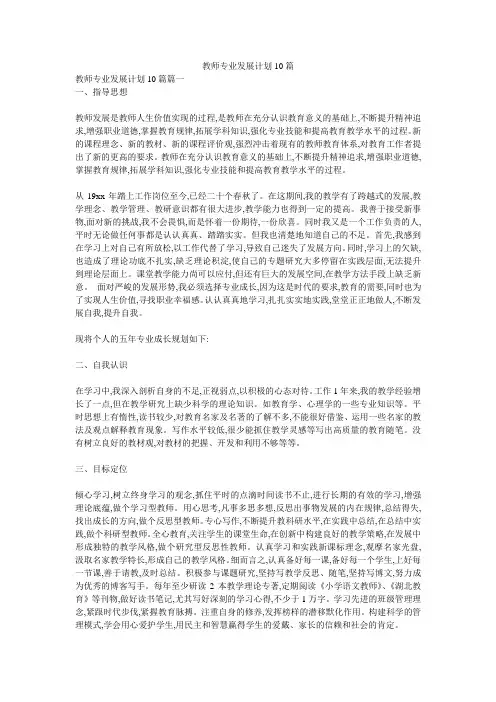教师专业发展计划10篇