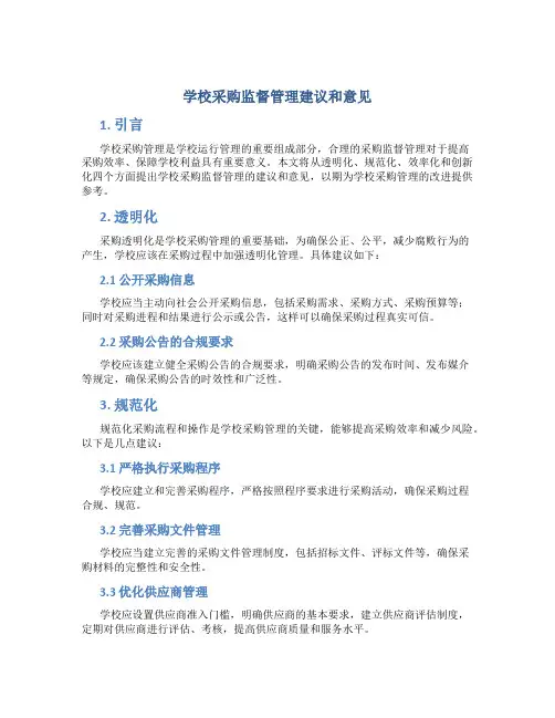 学校采购监督管理建议和意见