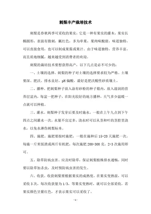 刺梨丰产栽培技术