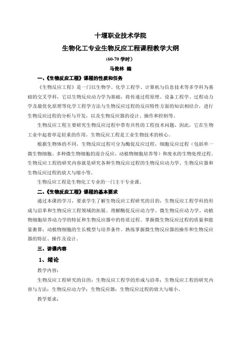 生物反应工程教学大纲