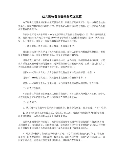 幼儿园收费自查报告范文三篇