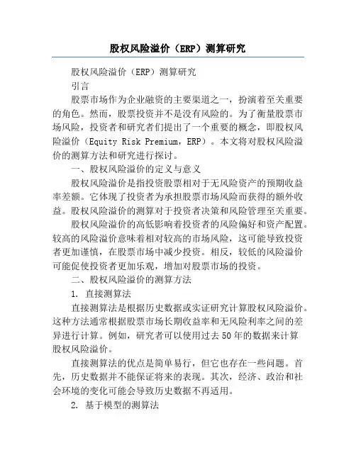 股权风险溢价(ERP)测算研究