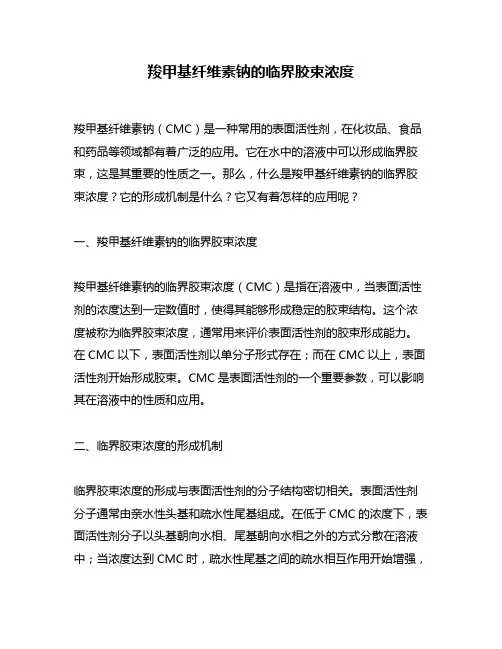 羧甲基纤维素钠的临界胶束浓度