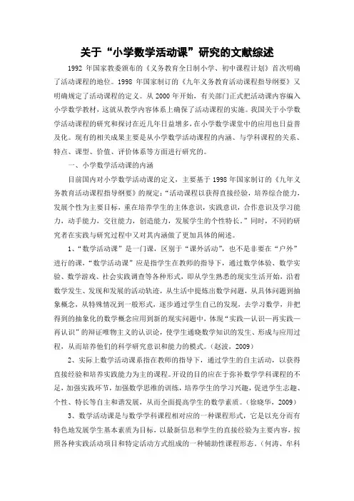 小学数学教学论2文献综述Microsoft Word 文档