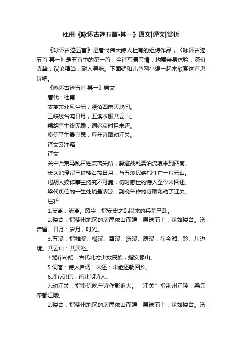 杜甫《咏怀古迹五首·其一》原文译文赏析
