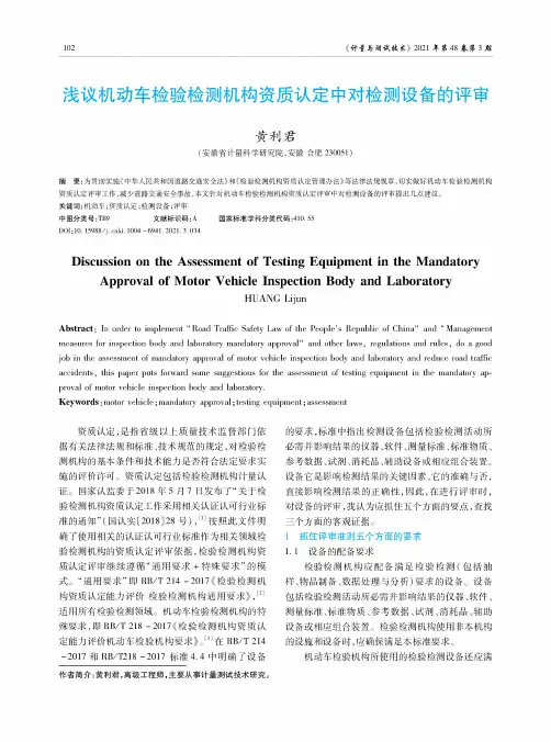 浅议机动车检验检测机构资质认定中对检测设备的评审