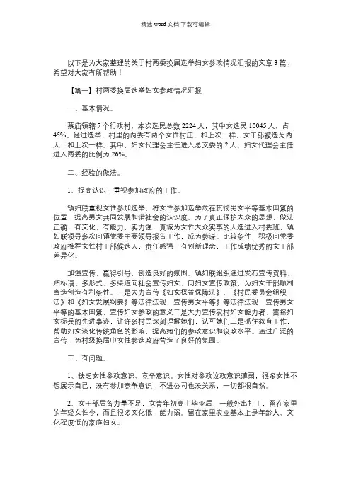 2021年村两委换届选举妇女参政情况汇报范文三篇