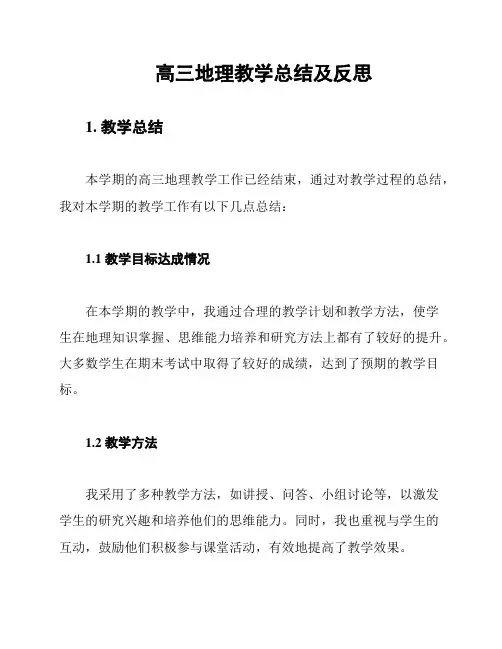 高三地理教学总结及反思