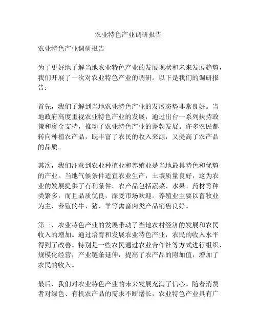 农业特色产业调研报告
