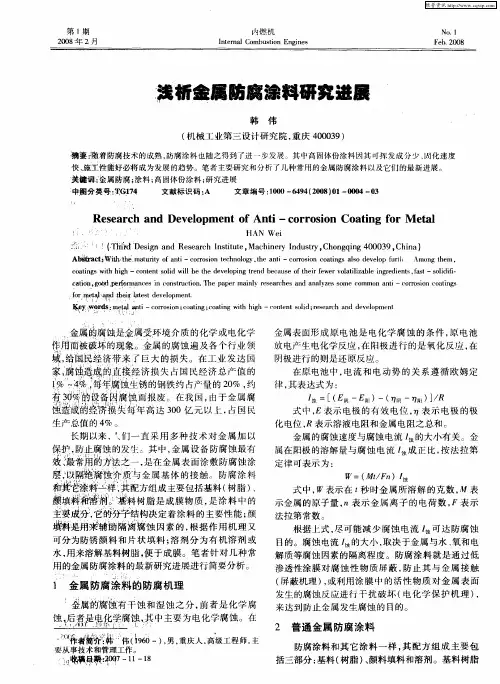 浅析金属防腐涂料研究进展