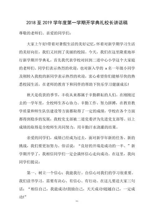 2018至2019学年度第一学期开学典礼校长讲话稿