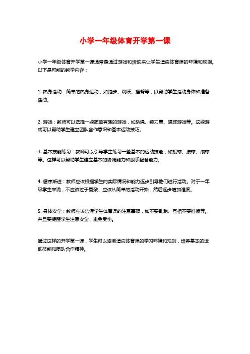 小学一年级体育开学第一课