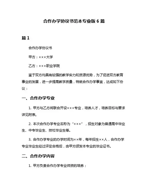 合作办学协议书范本专业版6篇