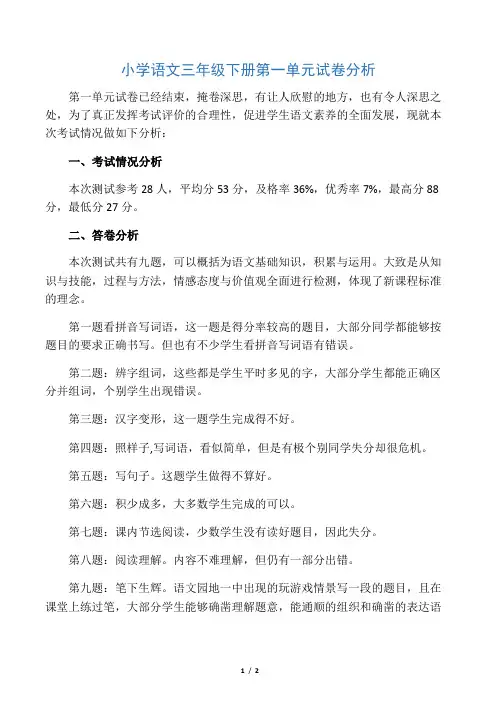 小学语文三年级下册第一单元试卷分析