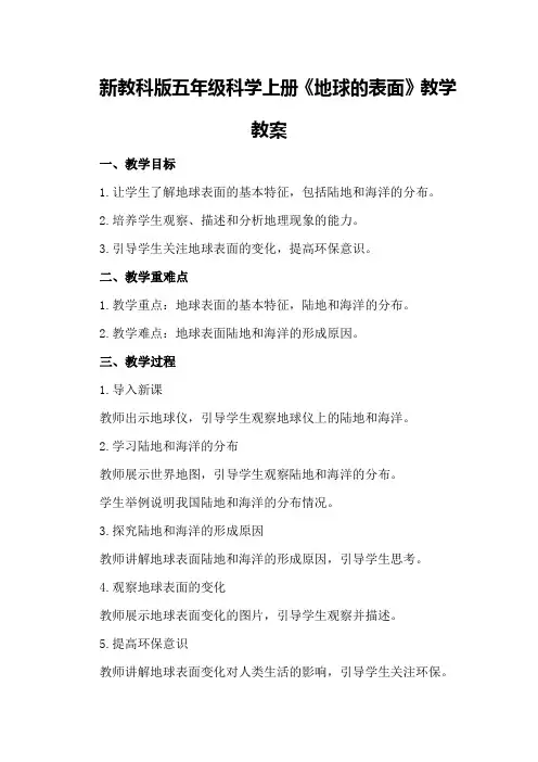 新教科版五年级科学上册《地球的表面》教学教案