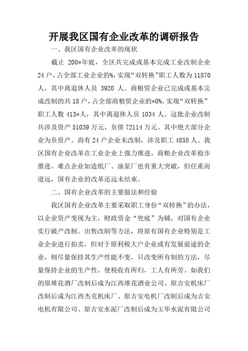 开展我区国有企业改革的调研报告