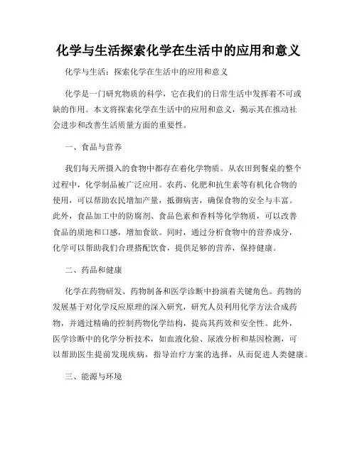 化学与生活探索化学在生活中的应用和意义