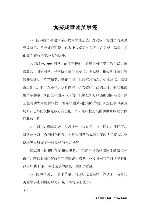 优秀共青团员事迹