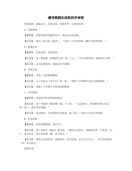 描写校园生活的四字词语