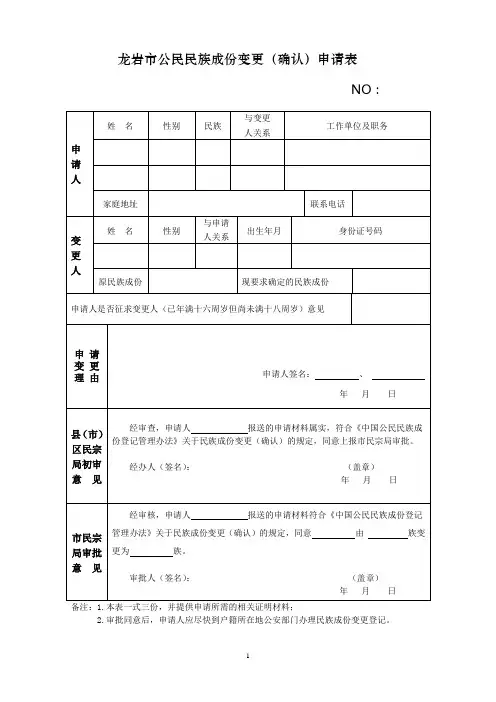 龙岩市公民民族成份变更(确认)申请表