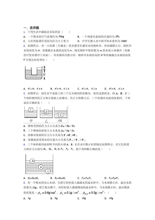 (易错题)初中物理八年级下册第十章《浮力》测试卷(含答案解析)