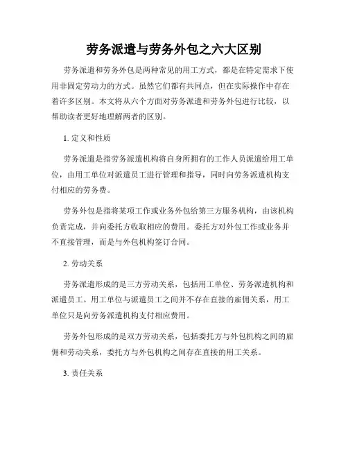 劳务派遣与劳务外包之六大区别