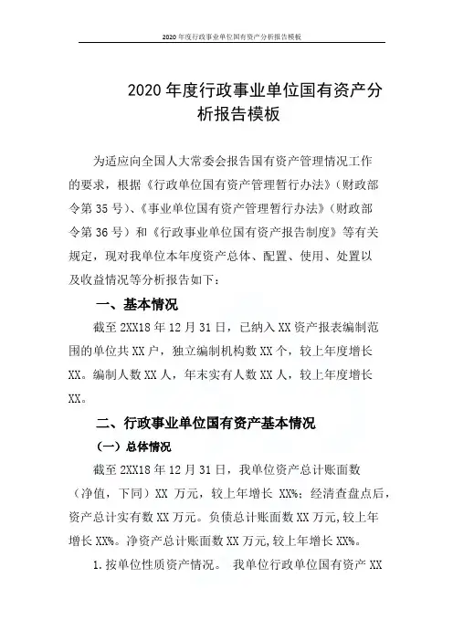 2020年度行政事业单位国有资产分析报告模板