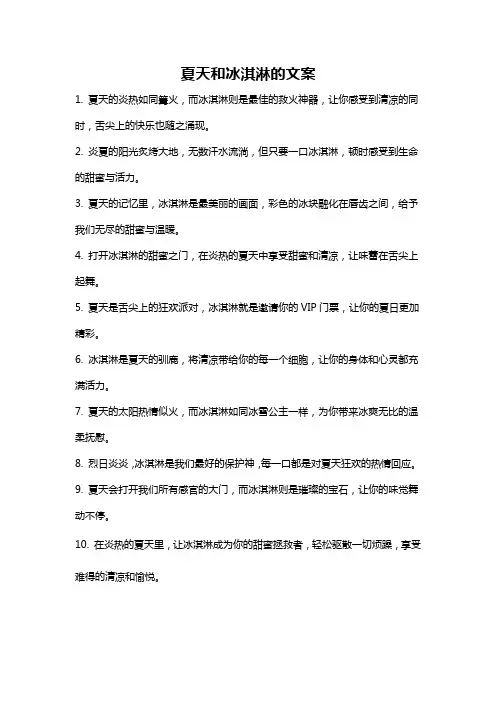 夏天和冰淇淋的文案