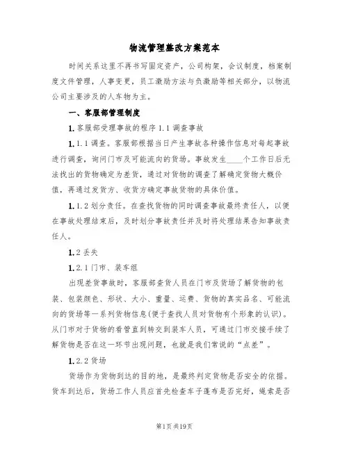 物流管理整改方案范本（三篇）