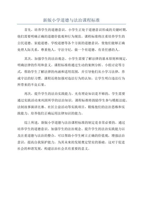 新版小学道德与法治课程标准