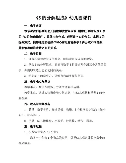 《5的分解组成》幼儿园课件