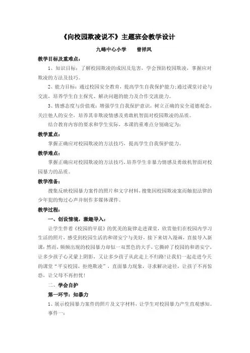 “对校园欺凌说不”主题班会教学设计 - 2003 文档