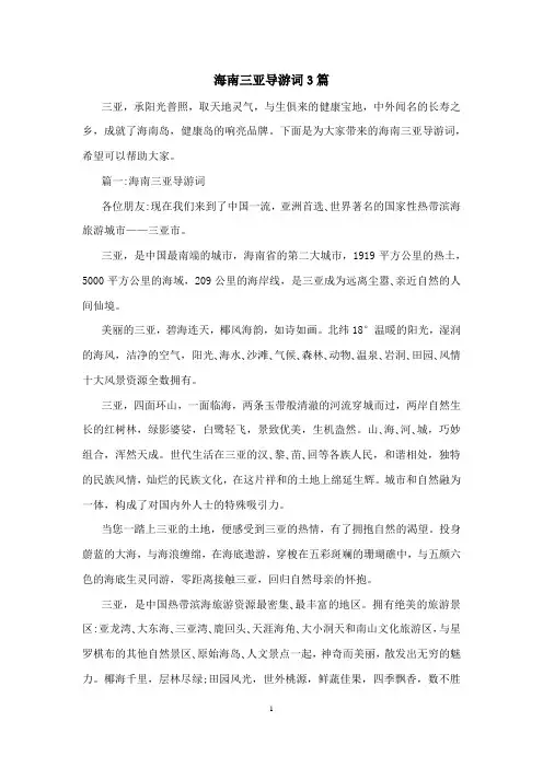 海南三亚导游词3篇