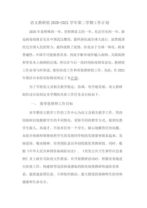 语文教研组2020-2021学年第二学期工作计划