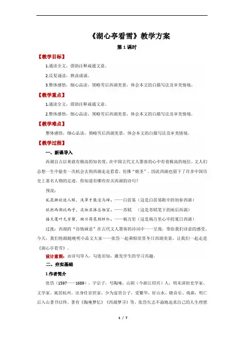 湖心亭看雪第1课时精品教案