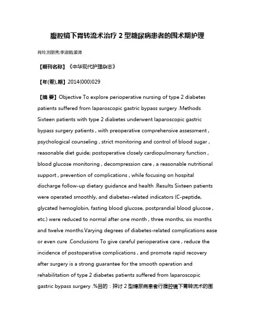 腹腔镜下胃转流术治疗2型糖尿病患者的围术期护理