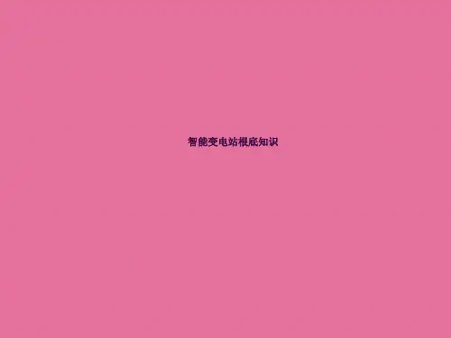 智能变电站基础知识(GOOSE、SV介绍)ppt课件