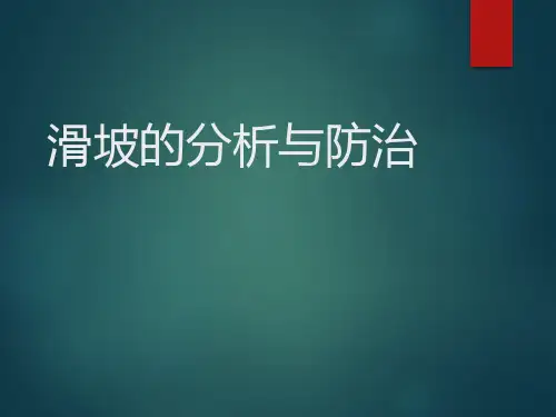 滑坡的分析与防治PPT课件