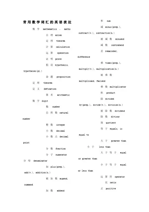 常用数学词汇的英语表达