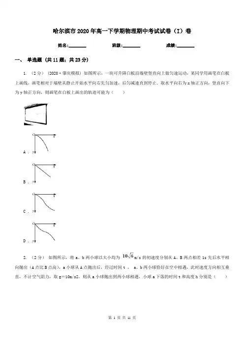 哈尔滨市2020年高一下学期物理期中考试试卷(I)卷(模拟)