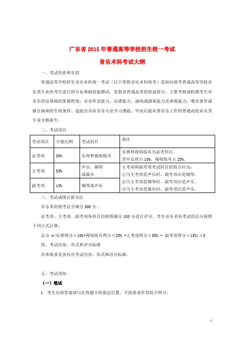 广东省普通高等学校招生全国统一考试高中音乐术科考试 大纲人教版