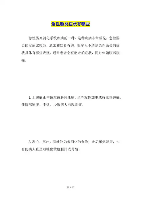 急性肠炎症状有哪些