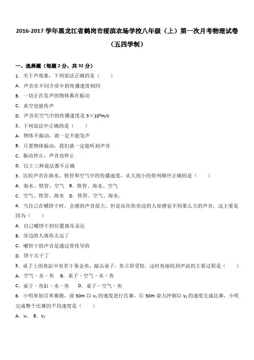 黑龙江省鹤岗市绥滨农场学校2016-2017学年八年级(上)第一次月考物理试卷(五四学制)(解析版)