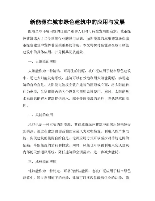 新能源在城市绿色建筑中的应用与发展