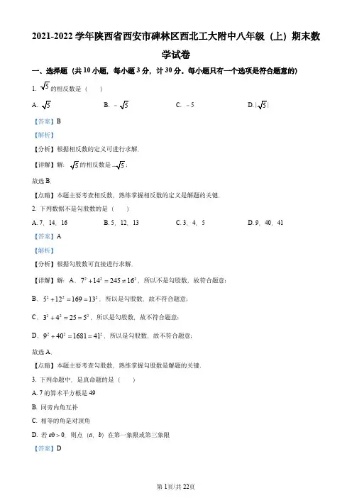 精品解析：陕西省西安市碑林区西工大附中分校2021-2022学年八年级上学期期末数学试题(解析版)