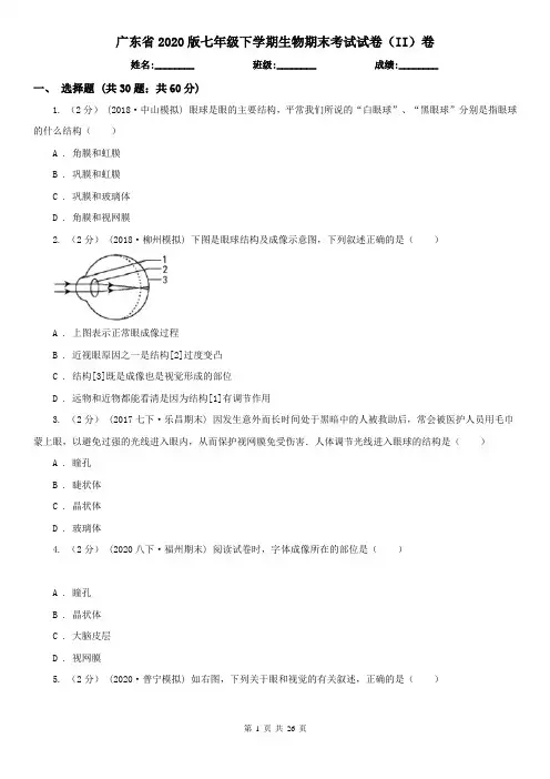 广东省2020版七年级下学期生物期末考试试卷(II)卷