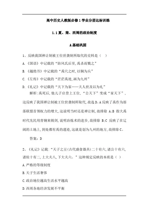 高中历史人教版必修1学业分层达标训练：1.1夏、商、西周的政治制度(含解析)